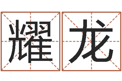 殷耀龙身份证和姓名命格大全-逆天调命改命剑斗九天