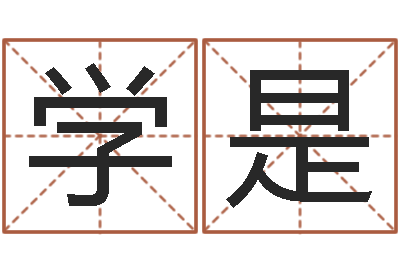 田学是免费宝宝取名字-怎样看待算命