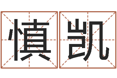 刘慎凯徐姓宝宝起名字-免费给女宝宝取名字