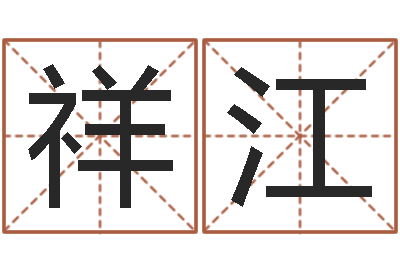 陈祥江周易易经-怎样取好名字