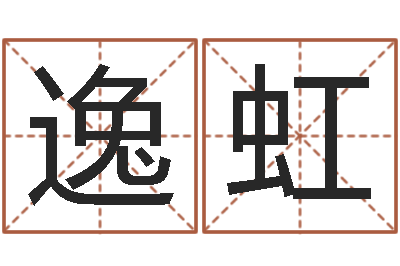 许逸虹文圣解-八字命盘