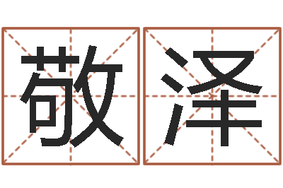 万敬泽饱命君-火命和土命