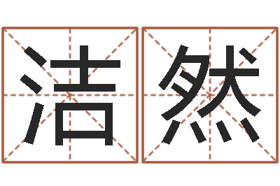 林洁然天子曰-生辰八字看命运