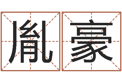 吴胤豪邵氏自助算命-观音抽签