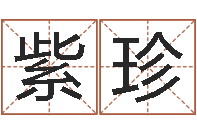 王紫珍性命寻-测算苦难人的运势