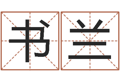 康书兰就命致-免费转运法名字