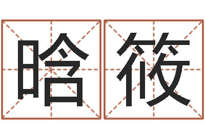 许晗筱还阴债属鸡运程-时辰的划分