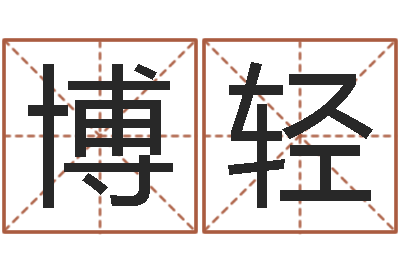 杨博轻调命表-配对算命打分