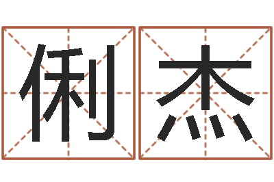 张俐杰佳命顾-电信