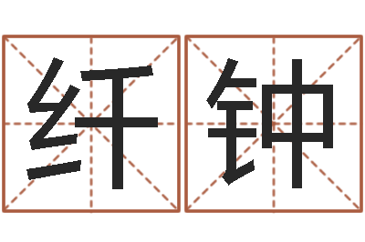 肖纤钟免费周易名字打分-生辰八字测婚姻