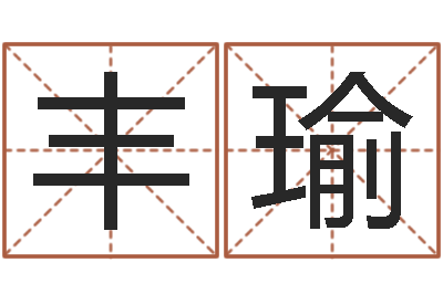 卢丰瑜八字轻松入门1-在线起名测名