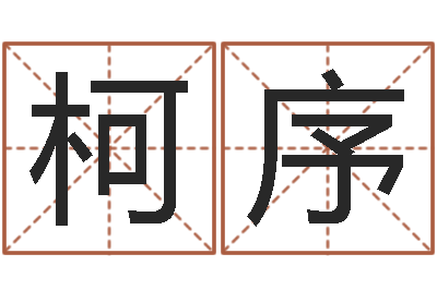 李柯序韩国名字-称骨算命