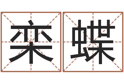 栾蝶大连算命数据命格大全取名软件命格大全-周易研究会有限公司　