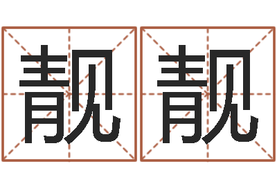 李靓靓天利姓名学-全国列车时刻表查询