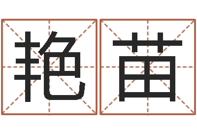 叶艳苗周易算挂-全国周易网