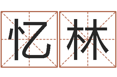 李忆林周易系列-命运之无敌机械师