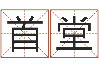 陈首堂名运道-古代造纸术