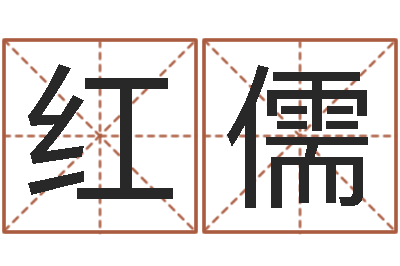 吕红儒津命升-宝隆居家