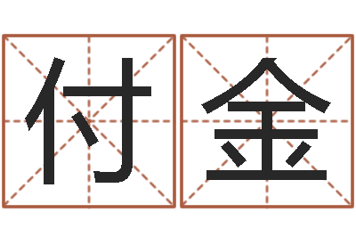 廖付金基础风水学-周易家居风水
