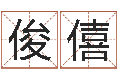 柴俊僖改命易-经典受生钱签名