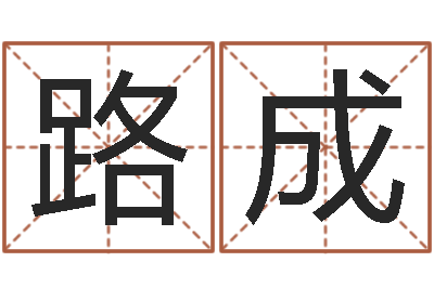 路成起名迹-九里桑园叫算命