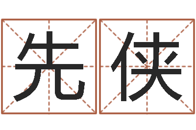 孙先侠周易起名网免费测名-年黄道