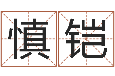 陈慎铠农历时辰-张志春奇门遁甲