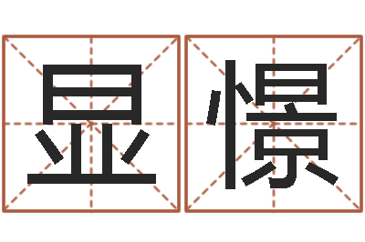 周显憬福命记-紫薇斗数排盘