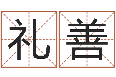 汪礼善测试名字能打多少分-免费爱情算命