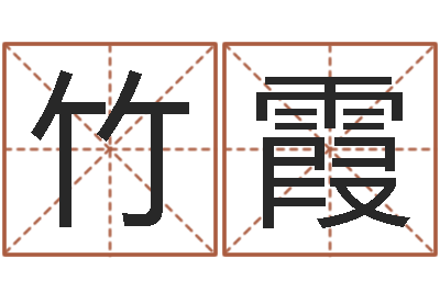 邵竹霞公司起名破解-中药调理