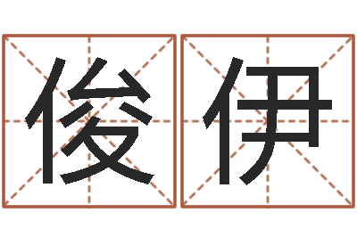 刘俊伊周易算命准么-职称