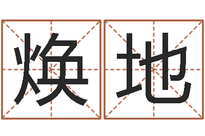 邓焕地网络免费算命-为什么算命