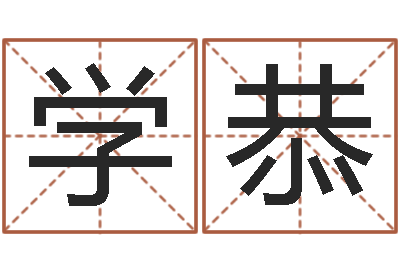 李学恭北京算命宝宝免费起名命格大全-就有免费算命下载