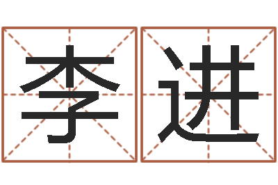 王李进香怎么起名字-网上算命