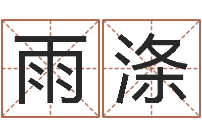 陈雨涤接命茬-测试今天运气