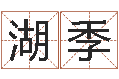陈湖季四柱八字在线排盘-扑克算命