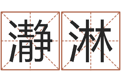 张瀞淋北京看风水-易吉八字算命