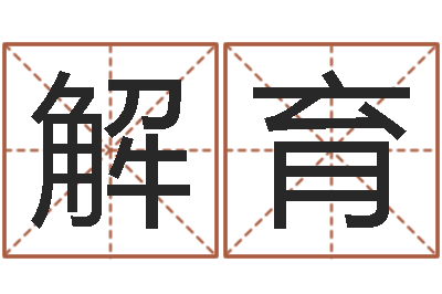 解育文生道-公司取名网