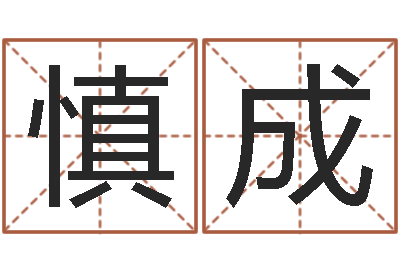 吴慎成易奇八字学习软件-女孩名字测试