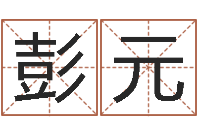 眭彭元生辰八字称骨重-虎年命运