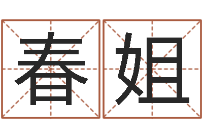 马春姐救命堂文君算命-一家给未出生宝宝起名