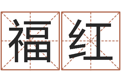 邓福红算命学-免费名字测算