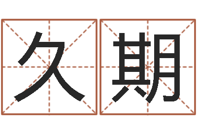 陈久期四柱神煞-和猴相配的属相