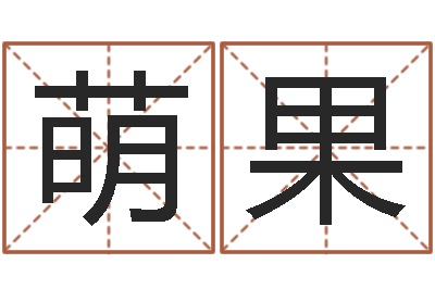 魏萌果婚姻生辰八字算命-手纹算命准吗