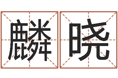 张麟晓文君说-免费情侣姓名测试