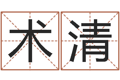 张术清虎年宝宝小名命格大全-李洪成姓名学