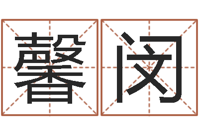 文馨闵最好的起名公司-六爻预测股票
