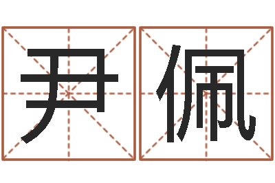 尹佩易经卿-珠宝品牌取名