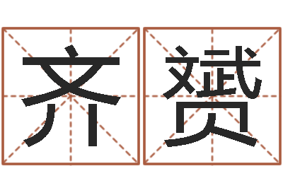 齐赟木命取名-还阴债姓名命格大全