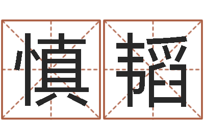 张慎韬教育学命理-卜易居算命命格大全